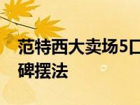 范特西大卖场5口碑摆法图 范特西大卖场5口碑摆法 