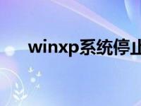 winxp系统停止服务 xp系统停止服务 