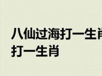 八仙过海打一生肖是什么生肖2023 八仙过海打一生肖 