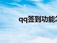 qq签到功能怎么用? 超级qq签到 