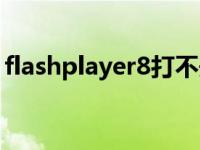 flashplayer8打不开一片空白 flashplayer8 