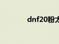 dnf20粉太刀 dnf75粉太刀 