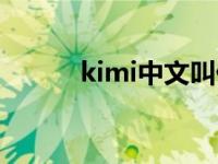 kimi中文叫什么 kimi的中文名 