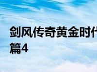 剑风传奇黄金时代篇4结局 剑风传奇黄金时代篇4 