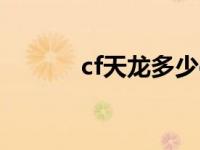 cf天龙多少cf点 cf天龙多少钱 