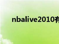 nbalive2010有pc版吗 nbalive2010 