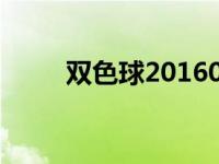 双色球2016063 双色球2016127 