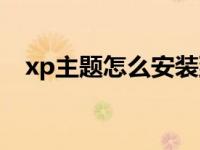 xp主题怎么安装到电脑 xp主题怎么安装 