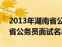 2013年湖南省公务员考试成绩 2013年湖南省公务员面试名单 