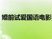 婚前试爱国语电影完整版下载 婚前试爱影评 