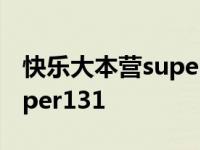 快乐大本营super131和timez 快乐大本营super131 