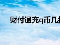 财付通充q币几折2020 财付通充值q币 