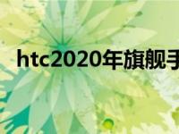 htc2020年旗舰手机 htc1500左右的手机 