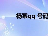 杨幂qq 号码 杨幂的qq号是多少 