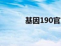 基因190官方旗舰店 基因190 