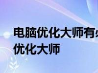 电脑优化大师有必要充值会员吗安全吗 电脑优化大师 