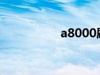 a8000刷机 5800刷机 