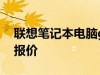 联想笔记本电脑g400报价 联想笔记本g460报价 