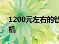 1200元左右的智能手机 1200左右的智能手机 