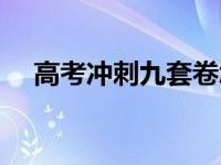 高考冲刺九套卷怎么买 高考冲刺九套卷 