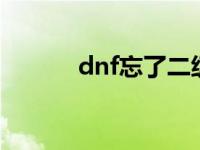 dnf忘了二级密码 dnf2次密码 