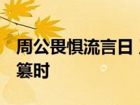 周公畏惧流言日 王莽谦恭未篡时 王莽谦恭未篡时 