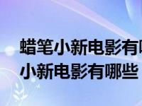 蜡笔小新电影有哪些出现肥嘟嘟左卫门 蜡笔小新电影有哪些 