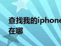 查找我的iphone在哪里关 查找我的iphone在哪 