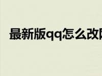 最新版qq怎么改网名 qq2013怎么改网名 