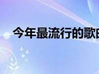 今年最流行的歌曲 2008年最流行的歌曲 