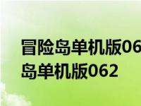 冒险岛单机版062修改爆率是哪个文件 冒险岛单机版062 