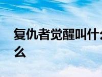 复仇者觉醒叫什么游戏名字 复仇者觉醒叫什么 