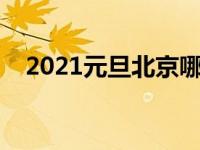 2021元旦北京哪里玩 元旦北京哪里好玩 