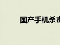 国产手机杀毒 山寨手机杀毒软件 