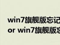 win7旗舰版忘记密码按f8 没有administrator win7旗舰版忘记密码 