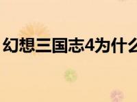 幻想三国志4为什么弹出来 幻想三国志4乱码 