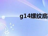 g14螺纹底孔打多大 g14解锁 