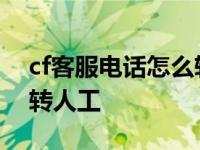 cf客服电话怎么转人工电话 cf客服电话怎么转人工 