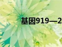 基因919—2a 基因190官方网站 