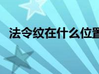 法令纹在什么位置图解 法令纹在什么位置 