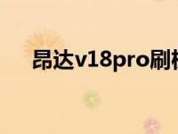 昂达v18pro刷机 昂达vi10豪华版刷机 