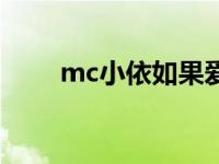 mc小依如果爱能感动上天 mc小依 