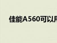 佳能A560可以用南孚电池吗 佳能a560 