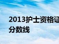 2013护士资格证成绩查询 2013护士资格证分数线 