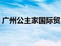 广州公主家国际贸易有限公司 广州公主嫁到 