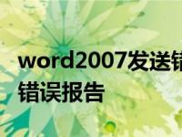 word2007发送错误报告怎么修复 word发送错误报告 