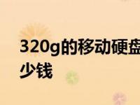 320g的移动硬盘实际容量 320g移动硬盘多少钱 