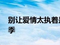 别让爱情太执着是什么歌 别让爱情冻死在冬季 