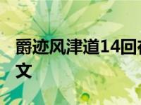 爵迹风津道14回在线阅读 爵迹风津道14回全文 