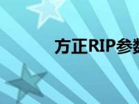 方正RIP参数设置叠印 方正rip 